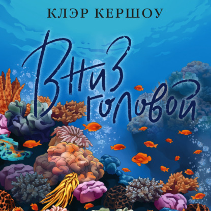 Вниз головой