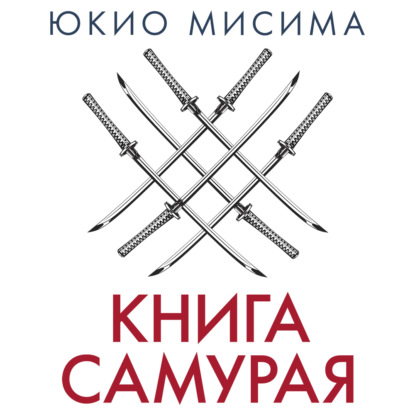Книга самурая