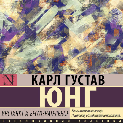 Инстинкт и бессознательное