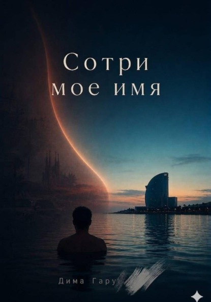 Сотри моё имя