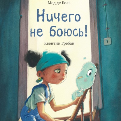 Ничего не боюсь!