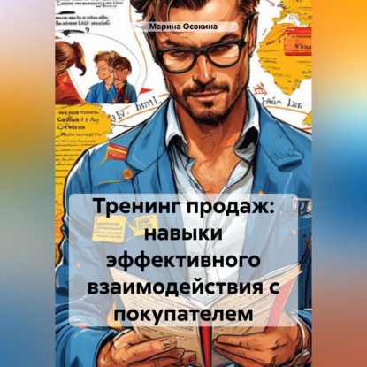 Тренинг продаж: навыки эффективного взаимодействия с покупателем