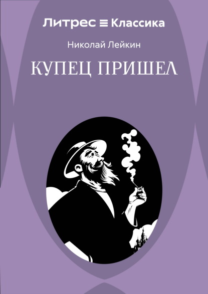 Купец пришел! Повествование о разорившемся дворянине и разбогатевших купцах