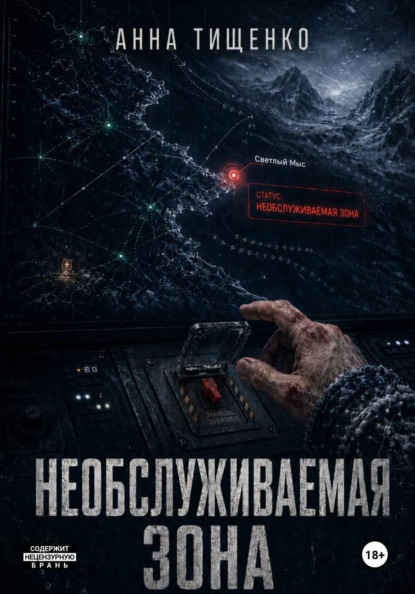 Необслуживаемая зона