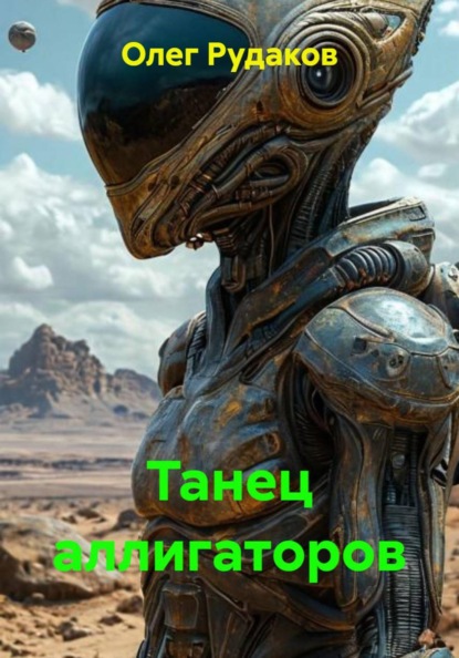 Танец аллигаторов