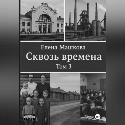 Сквозь времена. Том 3