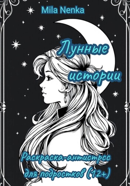 Лунные истории: Раскраска-антистресс для подростков