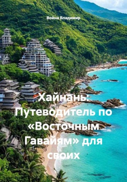 Хайнань: Путеводитель по «Восточным Гавайям» для своих