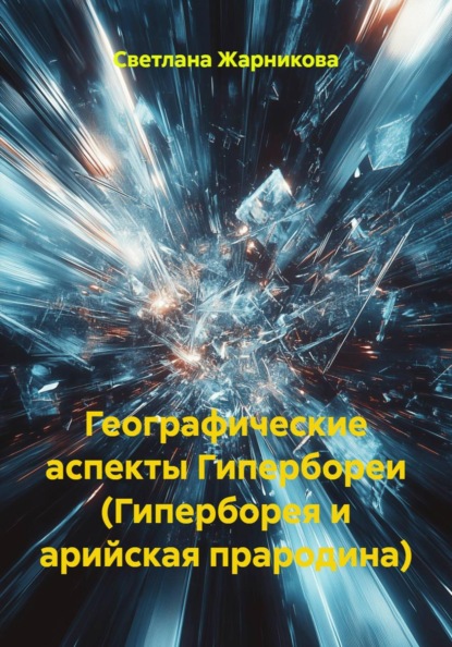 Географические аспекты Гипербореи (Гиперборея и арийская прародина)