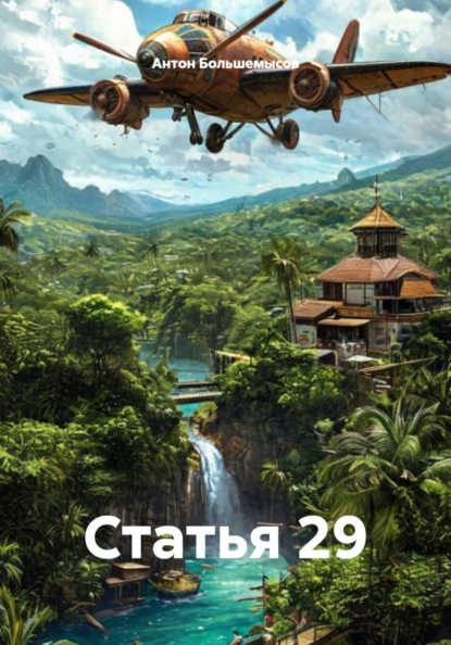 Статья 29