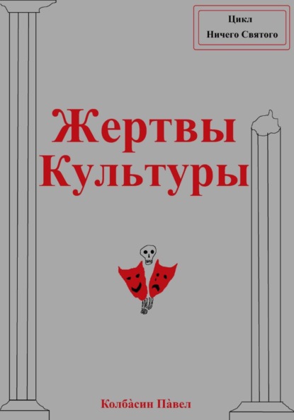 Жертвы Культуры