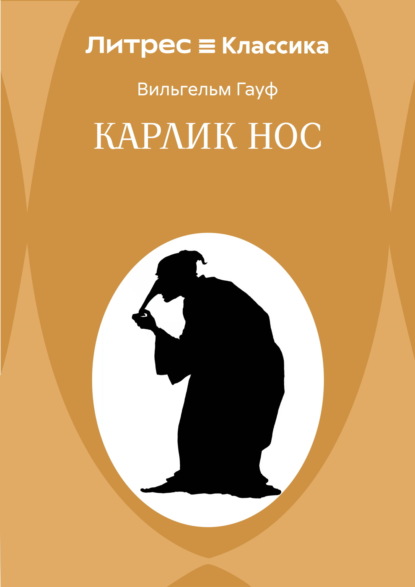 Карлик Hoc