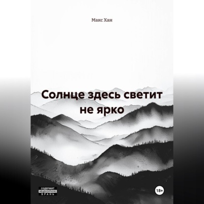 Солнце здесь светит не ярко