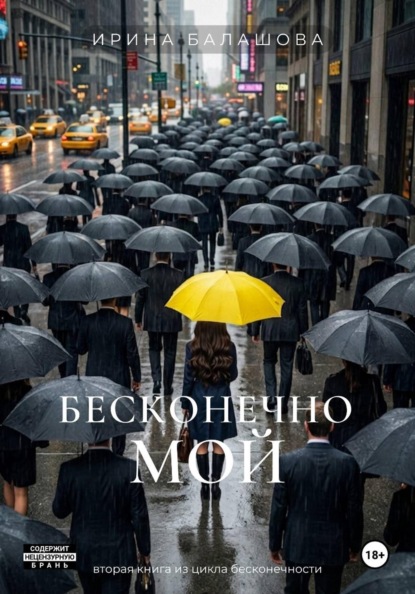 Бесконечно мой