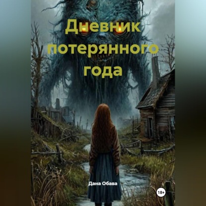Дневник потерянного года