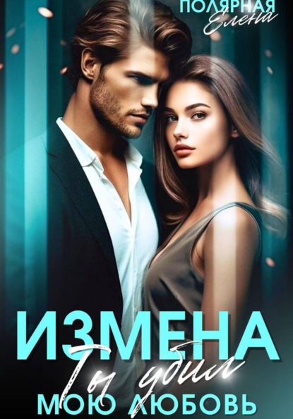 Измена. Ты убил мою любовь