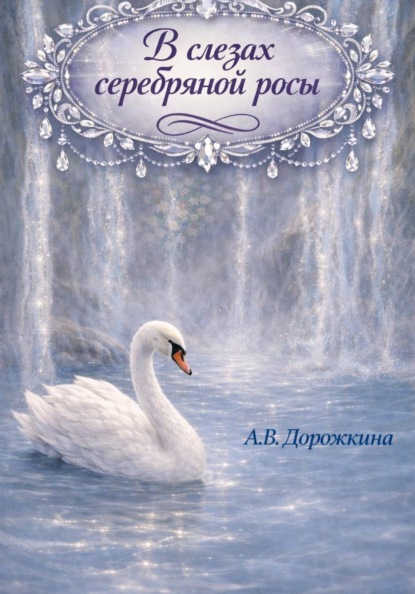 В слезах росы