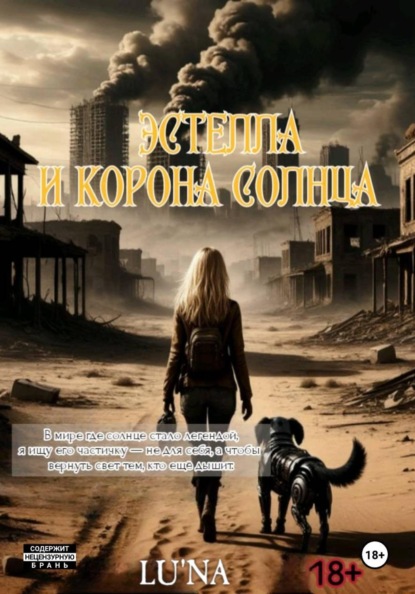 Эстелла и корона Солнца