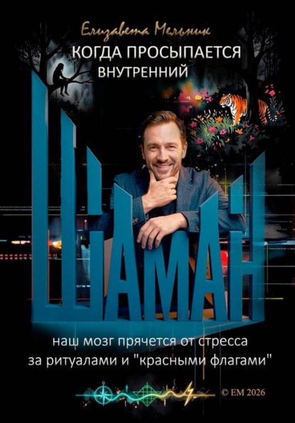 КОГДА ПРОСЫПАЕТСЯ ВНУТРЕННИЙ ШАМАН НАШ МОЗГ ПРЯЧЕТСЯ ОТ СТРЕССА ЗА РИТУАЛАМИ И "КРАСНЫМИ ФЛАГАМИ"