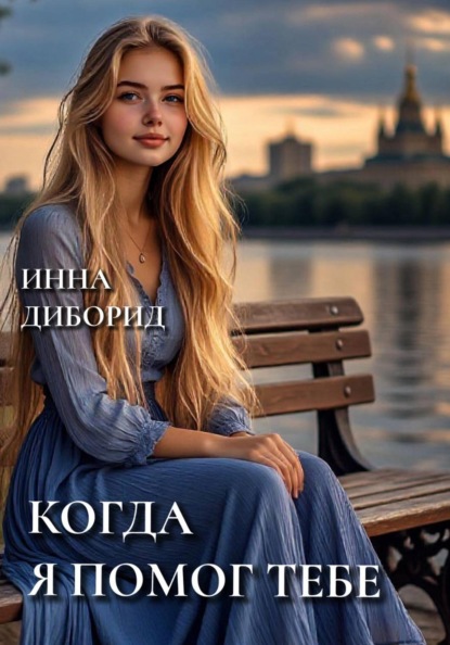 Когда я помог тебе