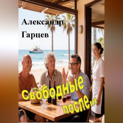 Свободные после