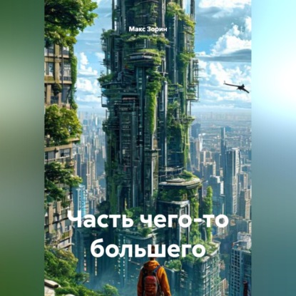 Часть чего-то большего