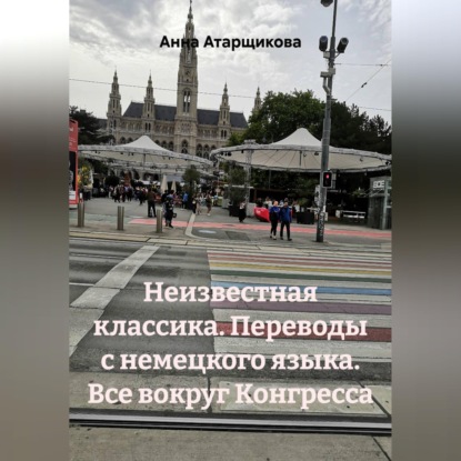 Неизвестная классика. Переводы с немецкого языка. Все вокруг Конгресса