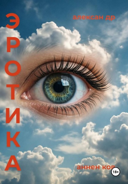 Эротика