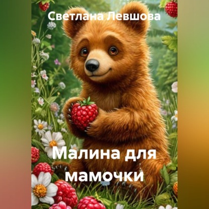 Малина для мамочки