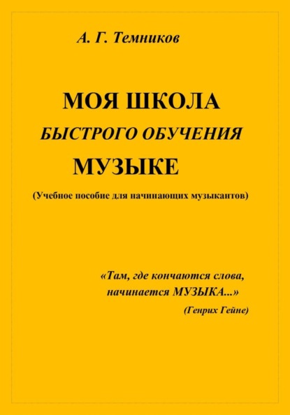 Моя школа быстрого обучения музыке