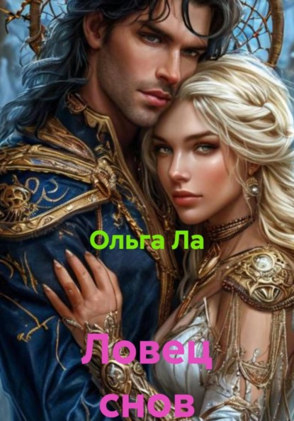 Ловец снов