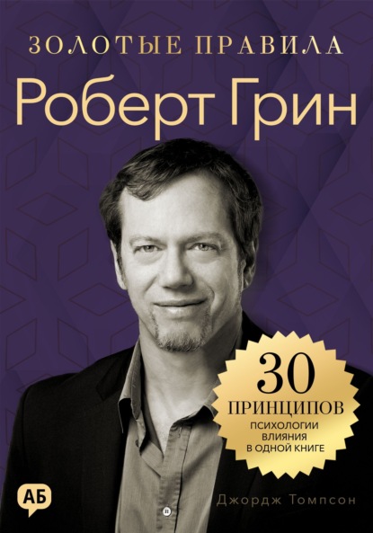 Роберт Грин. Золотые правила. Все главные мысли в одной книге