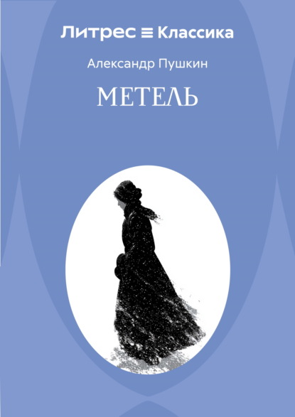 Метель