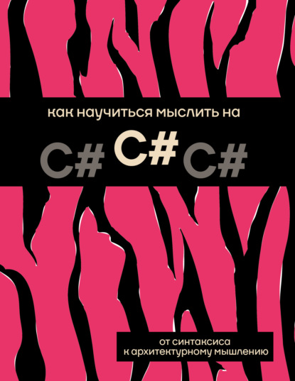 Как научиться мыслить на C#
