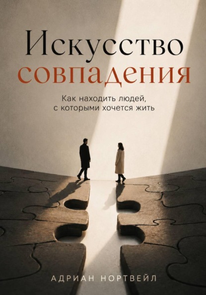 Искусство совпадения. Как находить людей, с которыми хочется жить