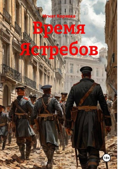 Время Ястребов