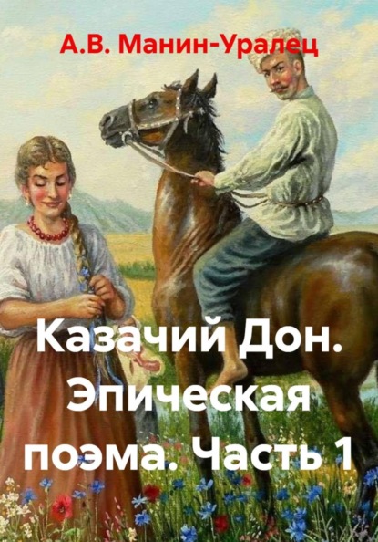 Казачий Дон. Эпическая поэма. Часть 1