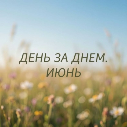 День за днем. Июнь