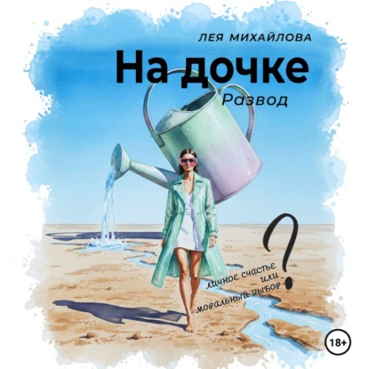 На дочке. Развод