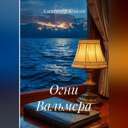 Огни Вальмера