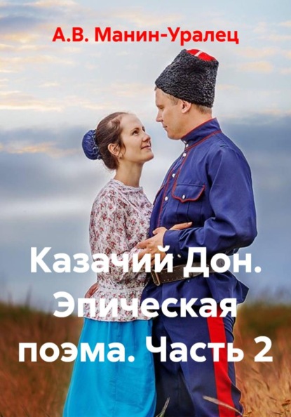 Казачий Дон. Эпическая поэма. Часть 2