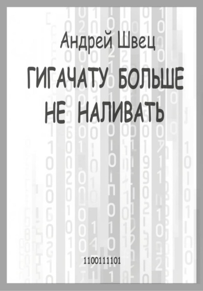ГигаЧату больше не наливать