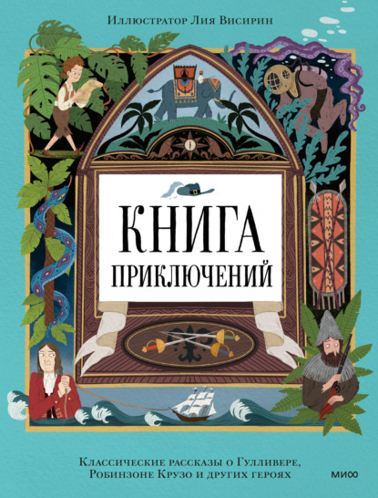 Книга приключений. Классические рассказы о Гулливере, Робинзоне Крузо и других героях