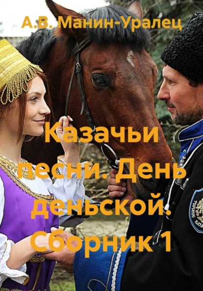 Казачьи песни. День деньской. Сборник 1