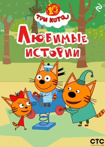 Три кота. Любимые истории
