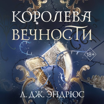 Королева Вечности