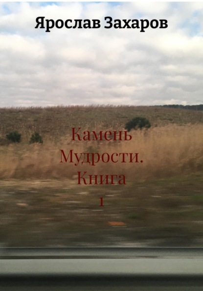 Камень Мудрости. Книга 1