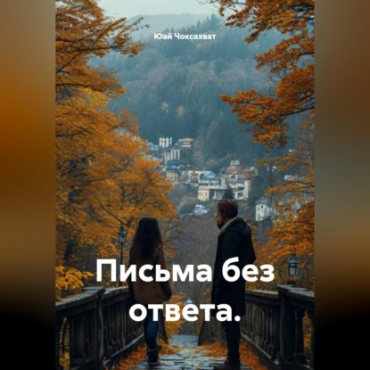 Письма без ответа.