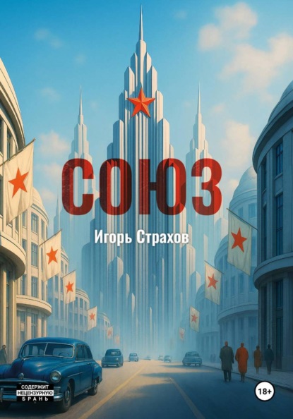 СОЮЗ