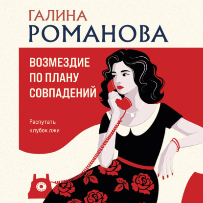 Возмездие по плану совпадений